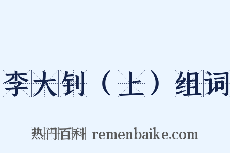 李大钊（上）组词是什么意思的图片